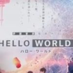 【野崎まど】SF作家の恋愛アニメ「HELLO WORLD」を見てきた【映画感想】